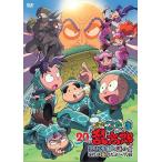 「忍たま乱太郎」20年スペシャルアニメ 忍術学園と謎の女 これは事件だよ〜!の段 DVD