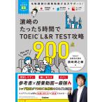 濱崎潤之輔 TOEICムビスタ 濱崎のたった5時間で TOEIC L&R TEST 攻略 900点 MOVIE×STUDY Book