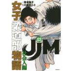 恵本裕子 JJM 女子柔道部物語 社会人編(3) COMIC