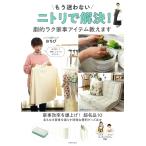 おちび もう迷わない ニトリで解決! 劇的ラク家事アイテム教えます Mook
