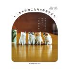 MEBARU ちっちゃなねこたちのおるすばん 羊毛フェルトで紡がれた てのり猫の世界 Book