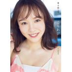 唐木貴央 森千晴 ファースト写真集 『 こもれび 』 Book