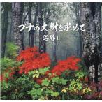 金井信治 写跡II ブナの大樹を求めて Book