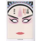 加藤徹 京劇 「政治の国」の俳優群像 Book