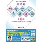 穂坂治宏 税理士財務諸表論穂坂式つながる会計理論【第3版】 Book