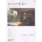 山口の住まい vol.10 Book