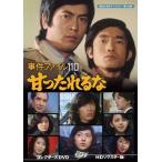 事件ファイル 110 甘ったれるな コレクターズDVD ＜HDリマスター版＞ DVD