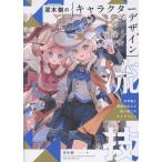 双木樹 双木樹のキャラクターデザイン流技 世界観と個性が伝わる唯一無二のキャラづくり Book