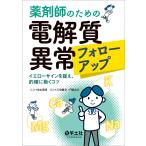 志水英明 薬剤師のための電解質異常フォローアップ Book