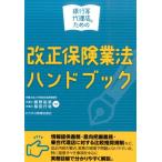 錦野裕宗 銀行等代理店のための改正保険業法ハンドブック Book