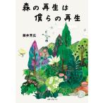 藤井芳広 森の再生は僕らの再生 Book