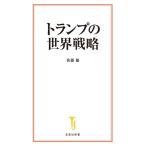 佐藤優 トランプの世界戦略 Book