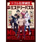 ドズル社 ドズル社探偵団 マイクラミステリーパズル Book