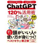 ChatGPTビジネス研究会 仕事がすぐ終わる! お金が増える! ChatGPT120%活用術 最新決定版 Book
