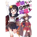 渡真仁 この素晴らしい世界に祝福を! 21 COMIC