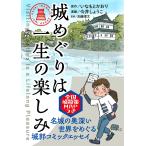いなもとかおり 城めぐりは一生の楽しみ Book