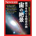 松原聡 別冊 銀河をめぐる時空の旅 宙の絶景 Mook