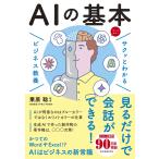 栗原聡 サクッとわかる ビジネス教養 AIの基本 Book