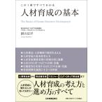 網谷征洋 この1冊ですべてわかる 人材育成の基本 Book