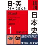 佐藤信 日・英 くらべて読める 山川日本史 1原始・古代 The Primeval & Ancient Eras Book