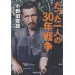 小野田寛郎 たった一人の30年戦争 Book