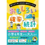 永野裕之 おもしろい 確率・統計 Book