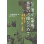 出河雅彦 前立腺がん患者、最善の治療を求めて 医師と挑んだ大学病院との闘い 全記録 Book