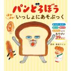 柴田ケイコ パンどろぼう ほかほかいっしょにあそぶっく Book