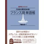 六鹿豊 音声DL BOOK これなら覚えられる! フランス語 単語帳 Book