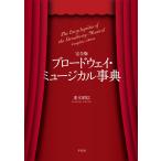 ブロードウェイ・ミュージカル事典 （完全版） 重木昭信／著 オペラ