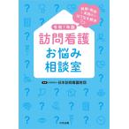 公益財団法人日本訪問看護財団 訪問看護お悩み相談室 令和7年版 報酬・制度・実践のはてなを解決 Book