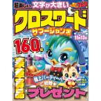 メディアソフト 超楽しい クロスワ