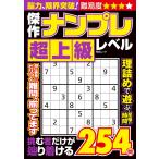 メディアソフト 傑作ナンプレ 超上�