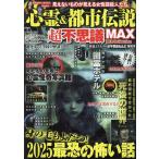 心霊&都市伝説超不思議MAX DIA Collection Mook