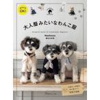 Wanhome 麻生久未保 商用利用OK! 大人服みたいなわんこ服 Book