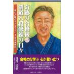 池澤清豪 奇跡の合格後 剣道八段修錬の日々 Book