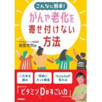 南雲吉則 こんなに簡単!がんや老化を寄せ付けない方法 Book