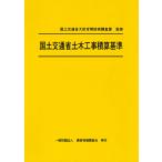 国土交通省大臣官房技術調査課 令和7年度版 国土交通省土木工事積算基準 Book