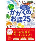 国立科学博物館 考える力を育むよみきかせ さらに! かがくのお話25 Book