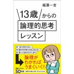 福澤一吉 13歳からの論理的思考レッスン Book