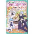 暁晴海 【TOジュニア文庫】この世界の顔