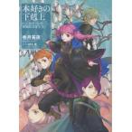 香月美夜 本好きの下剋上 ハンネローレの貴族院五年生2 (2) Book