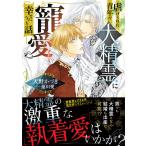 天野かづき 虐げられた青年が大精霊に寵愛されて幸せになった話 Book