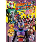 株式会社バンダイ 仮面ライダーみーつけた!?DX Book