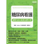 一般社団法人 日本糖尿病教育・看護学会 糖尿病看護ポケット・スタンダード Book