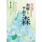 殿平善彦 和解と平和の森 北海道・朱鞠内に朝鮮人強制労働の歴史を刻む Book