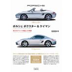 相原俊樹 ポルシェ ボクスター&ケイマン―新たなるブランドの誕生とその軌跡 Book