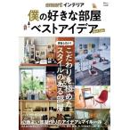 smartインテリア 僕の好きな部屋 ベストアイデア Mook