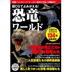 小林快次 超CGでよみがえる! 恐竜ワールド Mook