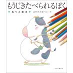 はせがわゆうじ もうじきたべられるぼく ぬりえ絵本 Book
